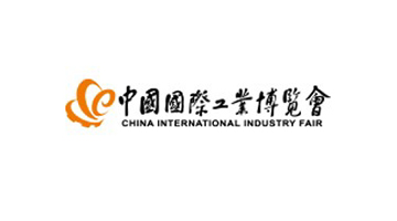 中國國際工業(yè)博覽會(huì)